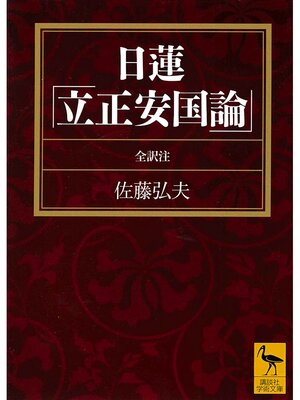 cover image of 日蓮「立正安国論」全訳注